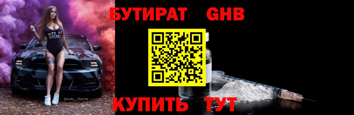 Бутират BDO Жуковский